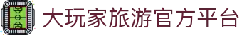 大玩家-Travel Player - 大玩家旅游